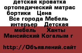 детская кроватка ортопедический матрас бортики › Цена ­ 4 500 - Все города Мебель, интерьер » Детская мебель   . Ханты-Мансийский,Когалым г.
